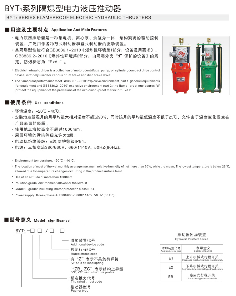 BYT1系列隔爆型電力液壓推動器01